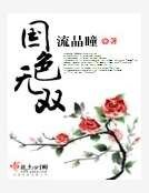 国色无双