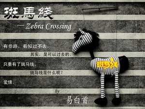 斑马线