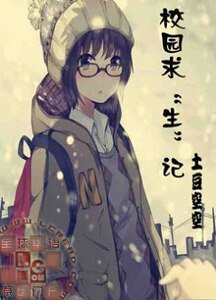 校园求“生”记