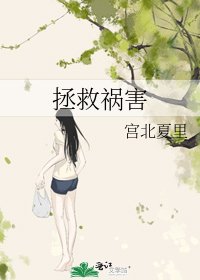 拯救祸害
