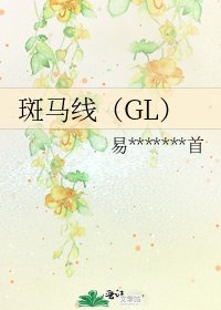 斑马线(GL)