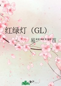 红绿灯(GL)