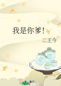我是你爹!