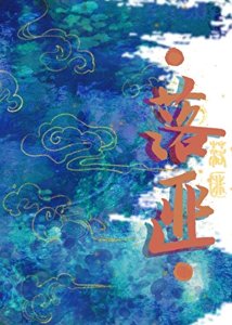 落匪
