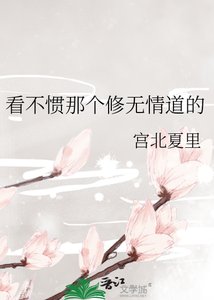 看不惯那个修无情道的